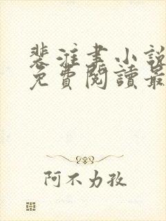 裴淮聿小说全文免费阅读最新章节