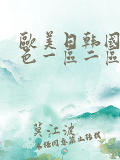 欧美日韩国产黄色一区二区