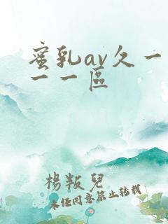 蜜乳av久一久一一区