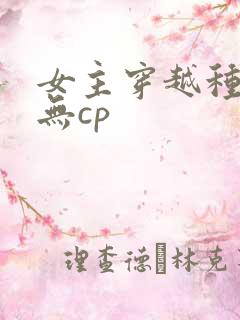 女主穿越种田文无cp