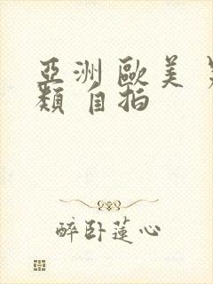 亚洲 欧美 另类 自拍