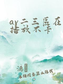av二三区在线播放不卡