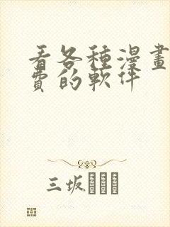 看各种漫画都免费的软件