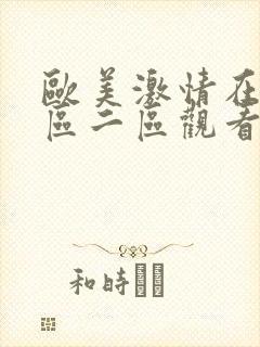欧美激情在线一区二区观看高清免费