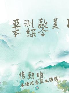 亚洲 欧美 日本 综合