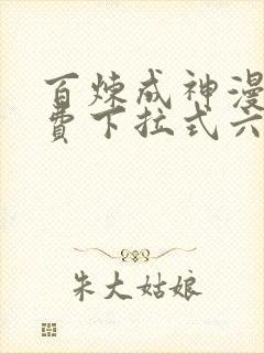 百炼成神漫画免费下拉式六漫画