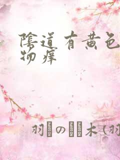 阴道有黄色分泌物痒