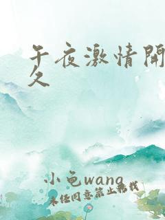 午夜激情开心久久