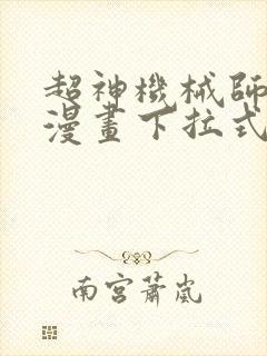 超神机械师免费漫画下拉式