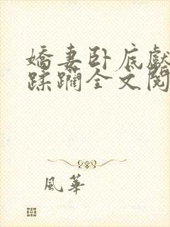 娇妻卧底献身被蹂躏全文阅读