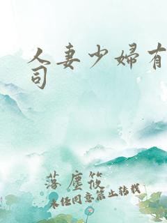 人妻少妇有限公司