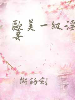 欧美一级淫片人妻