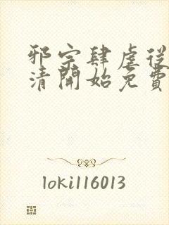 邪宗肆虐从朱竹清开始免费阅读全文