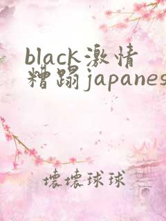 black激情糟蹋japanese人妻