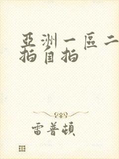 亚洲一区二区偷拍自拍