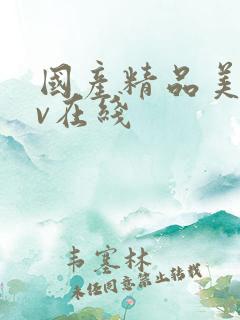 国产精品美女av在线