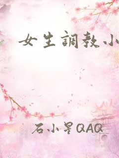 女生调教小说