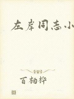 左岸同志小说网