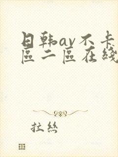 日韩av不卡一区二区在线