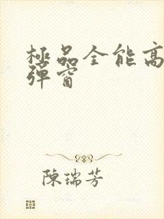 极品全能高手无弹窗