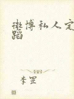 微博私人定制舞蹈