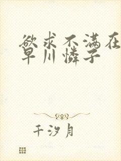 欲求不满在线小早川怜子