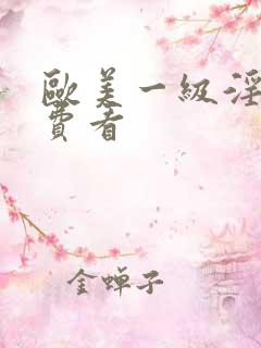 欧美一级淫片免费看