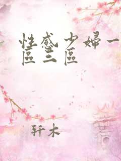 性感少妇一区二区三区