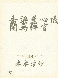 乔梁叶心仪笔趣阁无弹窗