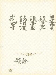 我的姐姐是大明星漫画免费阅读下拉式