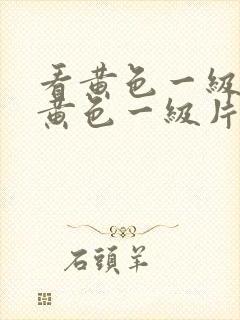 看黄色一级片看黄色一级片