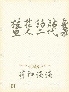 校花的贴身高手鱼人二代最新章节