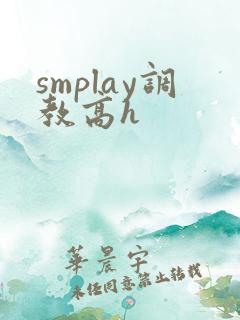 smplay调教高h