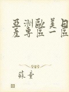 亚洲欧美日本国产专区一区