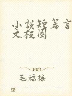 小说短篇言情甜文校园