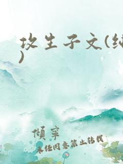 攻生子文(纯生)