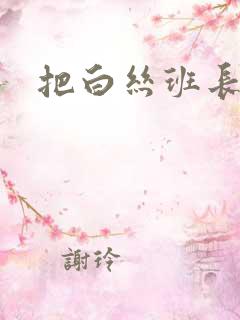 把白丝班长操哭