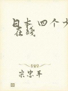 日本 四个少妇 在线