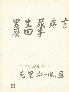 男生尿疼有脓怎么回事