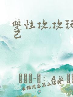 双性攻,攻玩自己