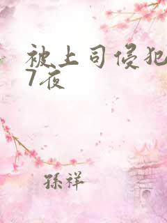 被上司侵犯7天7夜