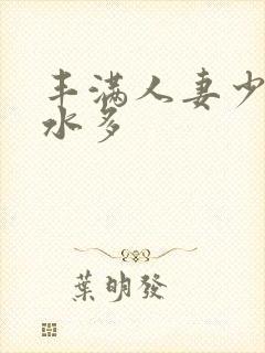 丰满人妻少妇奶水多