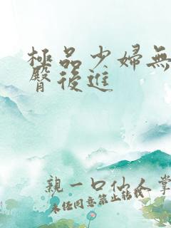 极品少妇无套翘臀后进