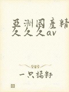 亚洲国产精品久久久久av