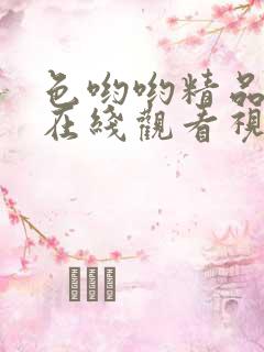 色哟哟精品资源在线观看视频网站地址