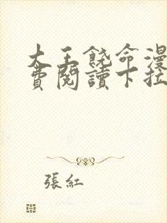 大王饶命漫画免费阅读下拉式奇漫