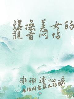 爆操美女的在线观看网站