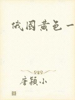 俄国黄色一级片