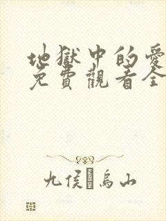 地狱中的爱漫画免费观看全集