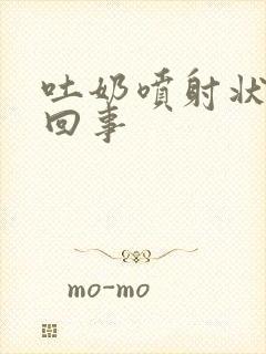 吐奶喷射状怎么回事